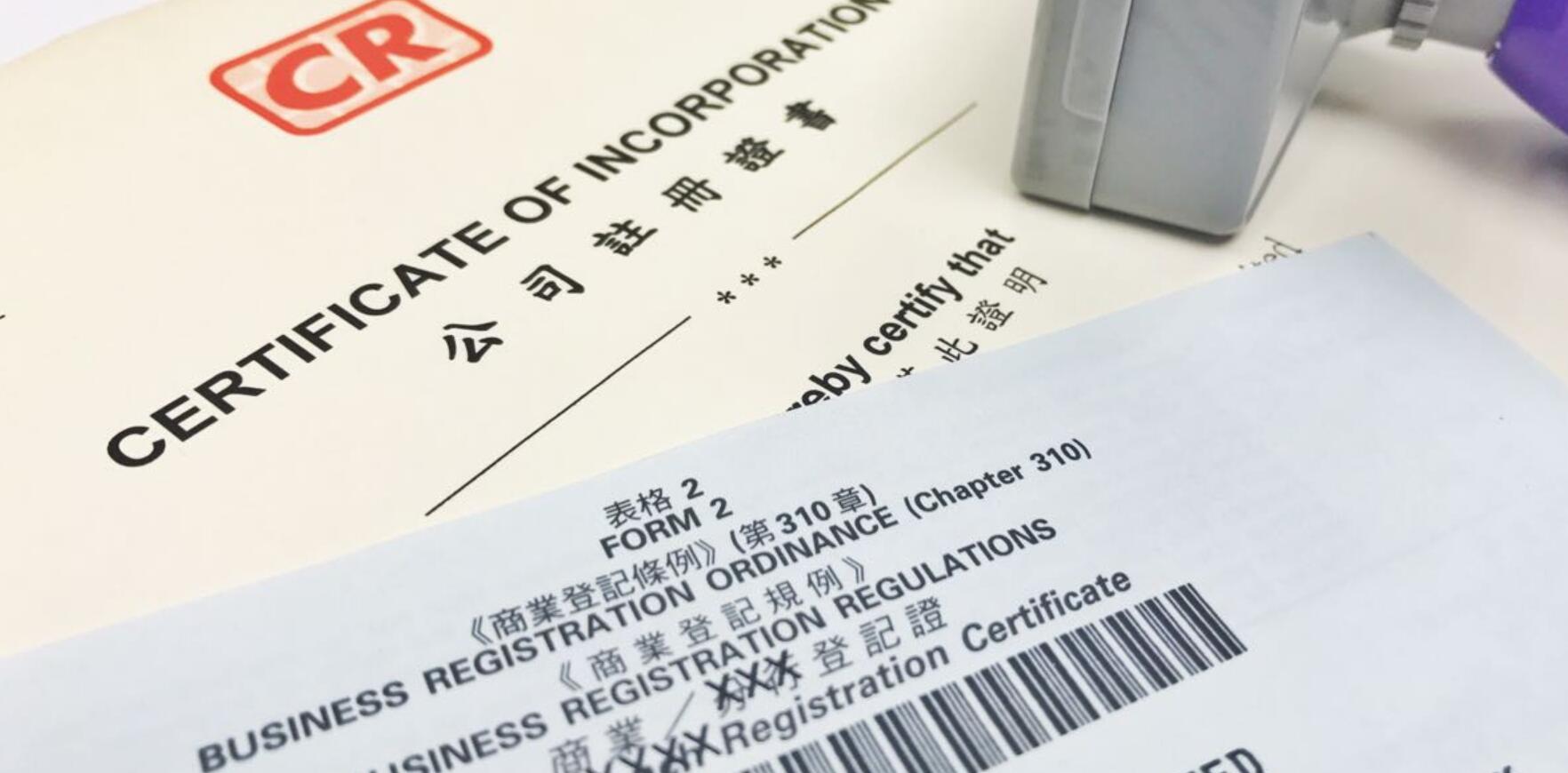 注冊(cè)香港公司