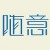 大象標