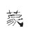 蒙達(dá)